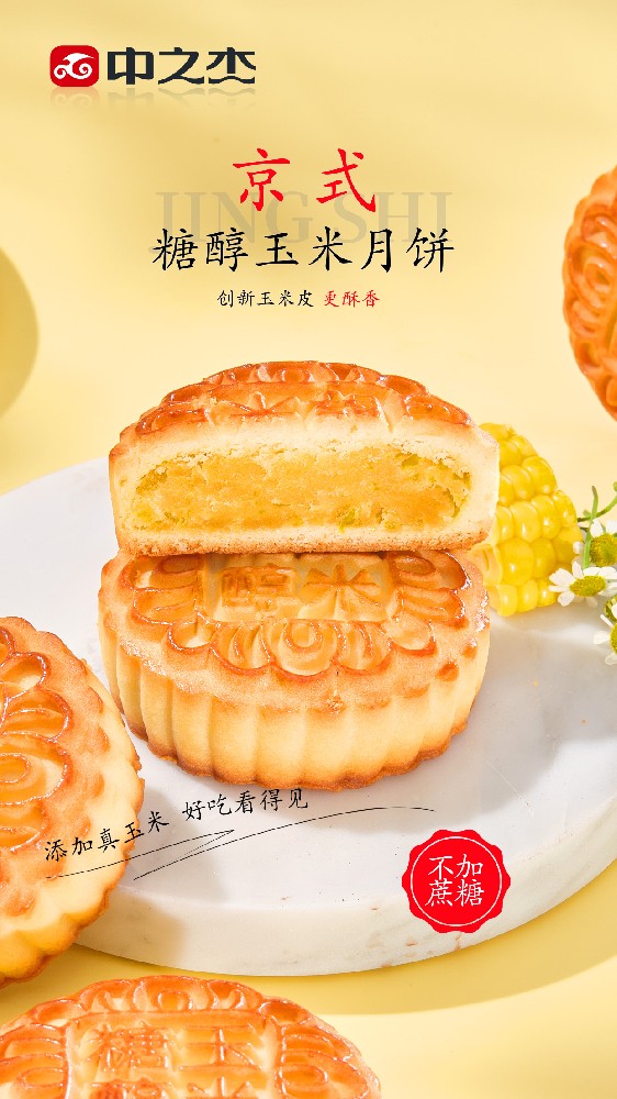 京式糖醇玉米月饼